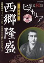【中古】 歴史秘話ヒストリア 幕末編 西郷隆盛 マイペース人生〜のほほんと大胆にいきましょう!〜/(ドキュメンタリー),渡邊あゆみ,梶浦由記(音楽)