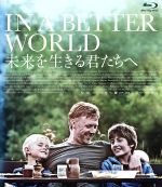 【中古】 未来を生きる君たちへ(Blu−ray Disc)/ミカエル・パーシュブラント,トリーネ・ディアホルム,ウルリッヒ・トムセン,スサンネ・ビア(監督、原案),ヨハン・ソーデルクヴィスト(音楽)
