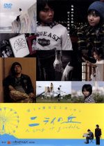 【中古】 ニライの丘～a　song　of　gondola～／神谷健太,津波信一,松田ゆうな,大城直也（監督、脚本）,照屋林賢（音楽）