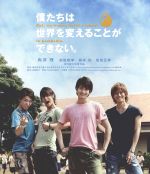 【中古】 僕たちは世界を変えることができない。（Blu－ray Disc）／向井理,松坂桃李,柄本佑,深作健太（監督）,葉田甲太（原作）,かみむら周平（音楽）