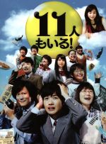 【中古】 11人もいる！DVD BOX／神木隆之介,光浦靖子,加藤清史郎,井筒昭雄（音楽）