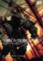 【中古】 宇宙大怪獣ギララ/和崎俊哉,原田糸子,藤岡弘,園井啓介,岡田英次,二本松嘉瑞(監督、脚本)