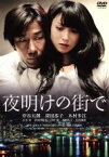 【中古】 夜明けの街で　特別版／岸谷五朗,深田恭子,木村多江,若松節朗（監督）,東野圭吾（原作）