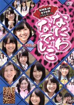 NMB48販売会社/発売会社：laugh　out　loud　records(（株）バップ)発売年月日：2012/02/28JAN：4988021156059010年…あのAKB48の妹分として大阪・難波で誕生した『NMB48』その大阪仕込みの度胸の据わったパフォーマンスは早くも話題に！まさに、“次クルアイドル”として注目を集めている！　そんな『NMB48』を主役に、この番組が仕掛ける一大コンセプトは…！？　NMB48　Meets　TOKYO！関西生まれの関西育ち…まさに根っからの「なにわなでしこ」なメンバーが何も知らない東京で、ムチャブリロケを敢行！『東京を制覇するまで終われない…』アイドルの域を超えた、超過酷なロケ番組なのです！