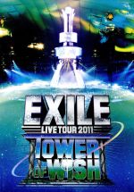 【中古】 EXILE　LIVE　TOUR　2011　TOWER　OF　WISH～願いの塔～（3DVD）／EXILE