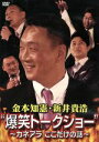 【中古】 金本知憲・新井貴浩“爆笑トークショー”~カネアラここだけの話~/金本知憲,新井貴浩