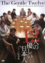 【中古】 12人の優しい日本人／浅野和之,石田ゆり子,伊藤正之,三谷幸喜（作 演出）