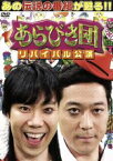 【中古】 あらびき団　リバイバル公演　初回限定BOX／（バラエティ）,東野幸治,藤井隆