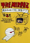 【中古】 THE　MIRRAZの見入らずにはいられない映像シリーズ第1巻～ラストナンバーリリースツアー「ぶっちゃけ2日だけすきにやっちゃって～2011」＠赤坂BLITZ～／The　Mirraz