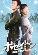 【中古】 ポセイドン 完全版 DVD−BOX 2/シウォン,イ・ソンジェ,イ・シヨン