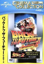 【中古】 バック・トゥ・ザ・フューチャー　PART2／（関連）バック・トゥ・ザ・フューチャー,マイケル・J．フォックス,クリストファー・ロイド,リー・トンプソン,ロバート・ゼメキス（監督）