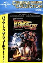 【中古】 バック・トゥ・ザ・フューチャー　PART3／（関連）バック・トゥ・ザ・フューチャー,マイケル・J．フォックス,クリストファー・ロイド,メアリー・スティーンバージェン,ロバート・ゼメキス（監督、脚本）