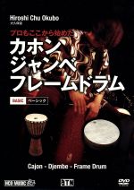 【中古】 プロもここから始めた カホン・ジャンベ・フレームドラム ベーシック/大久保宙