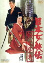 【中古】 日本女侠伝 鉄火芸者/藤純子,藤純子,菅原文太,佐々木愛,山下耕作(監督),木下忠司(音楽)