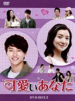 楽天ブックオフ 楽天市場店【中古】 可愛いあなた　DVD−BOX3／ユン・セア,ヒョン・ウソン,キム・テフン