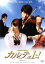 【中古】 カルテット!〜Quartet!〜/高杉真宙,剛力彩芽,鶴田真由,三村順一(監督、脚本),鬼塚忠(原作、脚本),渡辺俊幸(音楽) 1,331円