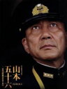 【中古】 聯合艦隊司令長官 山本五十六−太平洋戦争70年目の真実−愛蔵版(Blu−ray Disc)/役所広司,玉木宏,柄本...