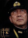 【中古】 聯合艦隊司令長官　山本五十六－太平洋戦争70年目の真実－愛蔵版（Blu－ray　Disc）／役所広司,玉木宏,柄本明,成島出（監督）,半藤一利（監修、原作）,岩代太郎（音楽）