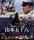 【中古】 聯合艦隊司令長官　山本五十六－太平洋戦争70年目の真実－（Blu－ray　Disc）／役所広司,玉木宏,柄本明,成島出（監督）,半藤一利（監修、原作）,岩代太郎（音楽）