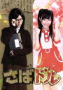 【中古】 さばドルDVD レギュラーBOX／渡辺麻友,安藤玉恵,坂田聡,秋元康（原作 企画）,MOKU（音楽）