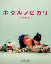 【中古】 ホタルノヒカリ Blu−ray BOX(Blu−ray Disc)/綾瀬はるか,藤木直人,国仲涼子,ひうらさとる(原作),菅野...