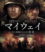  マイウェイ　12，000キロの真実　ブルーレイ＆DVDセット（Blu－ray　Disc）／オダギリジョー,チャン・ドンゴン,ファン・ビンビン［范冰冰］,カン・ジェギュ（監督）