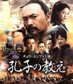 【中古】 孔子の教え（Blu－ray　Disc）／チョウ・ユンファ［周潤發］,ジョウ・シュン［周迅］,チェン・ジエンビン,フー・メイ［胡□］（監督、脚本）