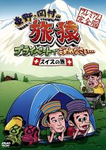 【中古】 東野・岡村の旅猿　プライベートでごめんなさい・・・　スイスの旅　プレミアム完全版／東野幸治／岡村隆史,ジミー大西