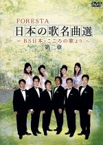 【中古】 FORESTA　日本の歌名曲選　第二章〜BS日本・こころの歌より〜 ／FORESTA 【中古】afb