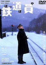 【中古】 鉄道員／高倉健 大竹しのぶ 広末涼子 降旗康男 監督 脚本 浅田次郎 原作 