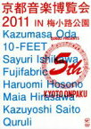 【中古】 京都音楽博覧会2011　IN　梅小路公園／くるり＆Various　Artists,小田和正,10－FEET,石川さゆり,フジファブリック,細野晴臣,マイア・ヒラサワ,斉藤和義