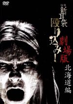 【中古】 怪談新耳袋 殴り込み!劇場版(北海道編)/ギンティ小林,田野辺尚人,後藤剛,青木勝紀(監督、出演),市川力夫,スキャット後藤(音楽)