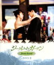 【中古】 シークレット・ガーデン ブルーレイ BOX II(Blu−ray Disc)/ハ・ジウォン,ヒョンビン,ユン・サンヒョン