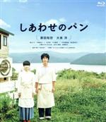 【中古】 しあわせのパン（Blu－ray　Disc）／原田知世,大泉洋,森カンナ,三島有紀子（監督、脚本）,安川午朗（音楽）