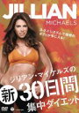【中古】 ジリアン・マイケルズの新30日間集中ダイエット/ジリアン・マイケルズ