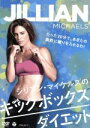 【中古】 ジリアン・マイケルズのキックボックス・ダイエット/ジリアン・マイケルズ