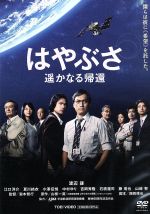 【中古】 はやぶさ　遥かなる帰還／渡辺謙,江口洋介,夏川結衣,瀧本智行（監督）,山根一眞（原作）,辻井伸行（音楽）