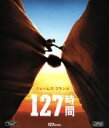 【中古】 127時間（Blu－ray　Disc）／ジェーム...