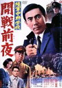 【中古】 陸軍中野学校 開戦前夜/市川雷蔵,小山明子,井上昭(監督)