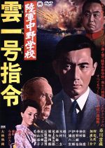 【中古】 陸軍中野学校　雲一号指令／市川雷蔵,村松英子,森一生（監督）