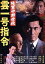 【中古】 陸軍中野学校 雲一号指令/市川雷蔵,村松英子,森一生(監督) 1,980円