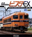 【中古】 近鉄 30000系ビスタEX 京都〜賢島(Blu−ray Disc)/(鉄道)