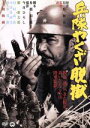 【中古】 兵隊やくざ 脱獄/勝新太郎,田村高廣,森一生(監督),有馬頼義(原作)