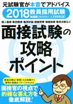 【中古】 教員採用試験　面接試験の攻略ポイント(2018年度版)／資格試験研究会(編者)