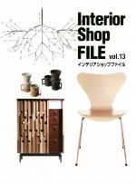 楽天ブックオフ 楽天市場店【中古】 Interior　Shop　FILE（vol．13）／日販アイ・ピー・エス