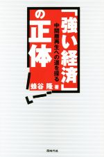 蜂谷隆(著者)販売会社/発売会社：同時代社発売年月日：2017/03/01JAN：9784886838148