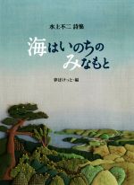 【中古】 海はいのちのみなもと 水上不二詩集/水上不二(著者),夢ポケット(編者)