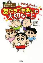 【中古】 クレヨンしんちゃんの友だちづきあいに大切なこと 先生は教えてくれない！／臼井儀人(原作),高田ミレイ(漫画)