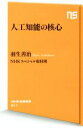 【中古】 人工知能の核心 NHK出版新書511/羽生善治(著者),NHKスペシャル取材班(著者)