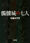 【中古】 髑髏城の七人 双葉文庫／中島かずき(著者)